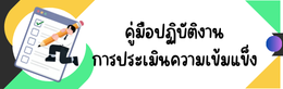 ึคู่มือปฏิบัติงานการประเมินความเข้มแข็งสหกรณ์และกลุ่มเกษตรกร