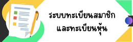 ระบบทะเบียนสมาชิกและทะเบียนหุ้นของสหกรณ์และกลุ่มเกษตรกร