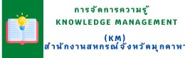 KM สำนักงานสหกรณ์จังหวัดมุกดาหาร