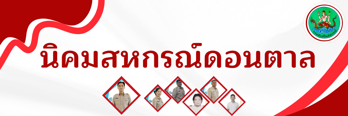 ยินดีต้อนรับเข้าสู่เว็บไซต์ สำนักงานสหกรณ์จังหวัดมุกดาหาร 4