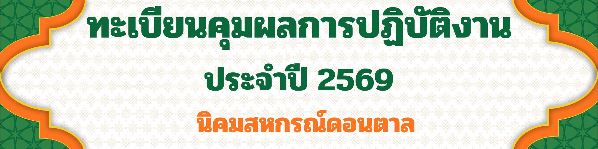 ป้ายตั้งโต๊ะ 2