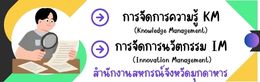 KM สำนักงานสหกรณ์จังหวัดมุกดาหาร