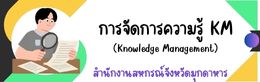 KM สำนักงานสหกรณ์จังหวัดมุกดาหาร