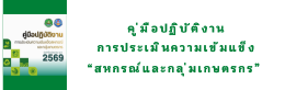 ึคู่มือปฏิบัติงานการประเมินความเข้มแข็งสหกรณ์และกลุ่มเกษตรกร