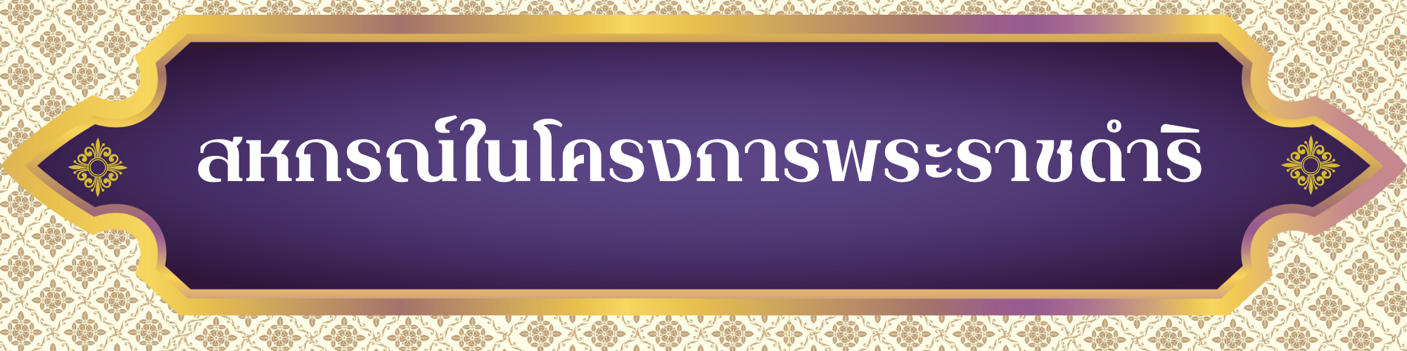 สหกรณ์ในโครงการพระราชดำริ