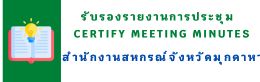 รับรองรายงานการประชุม