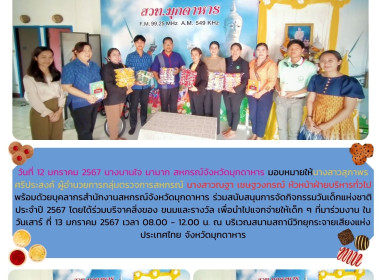 วันที่ 12 มกราคม 2567 นางบานใจ มามาก สหกรณ์จังหวัดมุกดาหาร ... พารามิเตอร์รูปภาพ 1