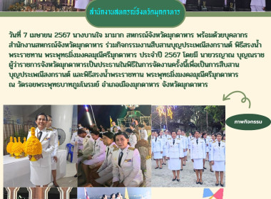 วันที่ 7 เมษายน 2567 นางบานใจ มามาก สหกรณ์จังหวัดมุกดาหาร ... พารามิเตอร์รูปภาพ 1