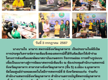 วันที่ 3 กรกฏาคม 2567 นางบานใจ มามาก สหกรณ์จังหวัดมุกดาหาร ... พารามิเตอร์รูปภาพ 1