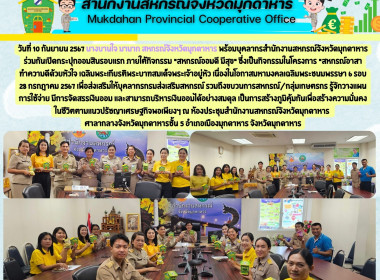 วันที่ 10 กันยายน 2567 นางบานใจ มามาก สหกรณ์จังหวัดมุกดาหาร ... พารามิเตอร์รูปภาพ 1