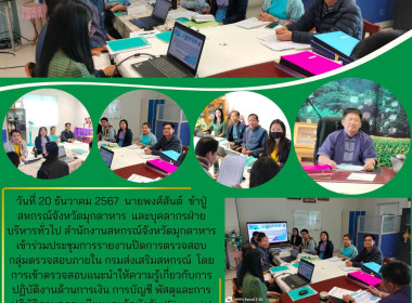 วันที่ 20 ธันวาคม 2567 นายพงศ์สันต์ ขำปู่ ... พารามิเตอร์รูปภาพ 1