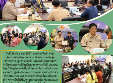 วันที่ 26 ธันวาคม 2567 นายพงศ์สันต์ ขำปู่ ... พารามิเตอร์รูปภาพ 1