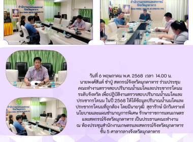วันที่ 6 พฤษภาคม พ.ศ. 2568 เวลา 14.00 น. นายพงศ์สันต์ ขำปู่ ... พารามิเตอร์รูปภาพ 1