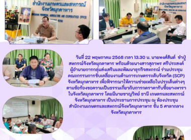 วันที่ 22 พฤษภาคม 2568 เวลา 13.30 น. นายพงศ์สันต์ ขำปู่ ... พารามิเตอร์รูปภาพ 1