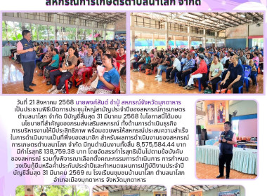 วันที่ 21 สิงหาคม 2568 นายพงศ์สันต์ ขำปู่ ... พารามิเตอร์รูปภาพ 1
