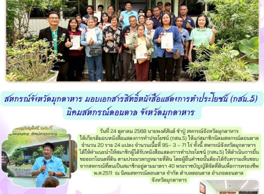 วันที่ 24 ตุลาคม 2568 นายพงศ์สันต์ ขำปู่ ... พารามิเตอร์รูปภาพ 1