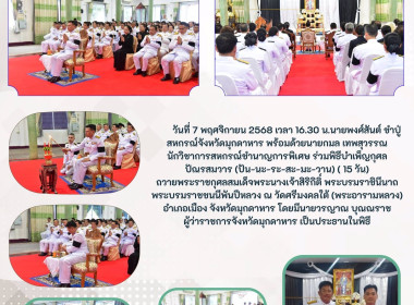 วันที่ 7 พฤศจิกายน 2568 เวลา 16.30 น.นายพงศ์สันต์ ขำปู่ ... พารามิเตอร์รูปภาพ 1