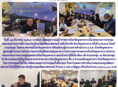 วันที่ 18 ธันวาคม 2568 นายเชษฐา ไพศาล สหกรณ์จังหวัดมุกดาหาร ... พารามิเตอร์รูปภาพ 1