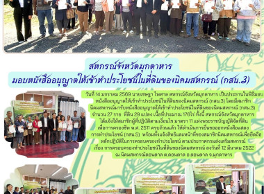 วันที่ 14 มกราคม 2569 นายเชษฐา ไพศาล สหกรณ์จังหวัดมุกดาหาร ... พารามิเตอร์รูปภาพ 1