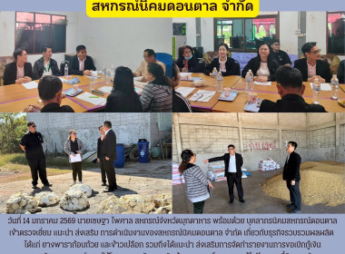 วันที่ 14 มกราคม 2569 นายเชษฐา ไพศาล สหกรณ์จังหวัดมุกดาหาร ... พารามิเตอร์รูปภาพ 1