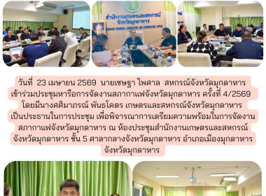 วันที่ 23 เมษายน 2569 นายเชษฐา ไพศาล สหกรณ์จังหวัดมุกดาหาร ... พารามิเตอร์รูปภาพ 1