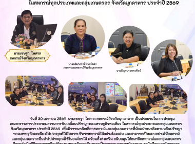 วันที่ 30 เมษายน 2569 นายเชษฐา ไพศาล สหกรณ์จังหวัดมุกดาหาร ... พารามิเตอร์รูปภาพ 1