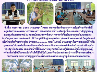 วันที่ ๗ พฤษภาคม ๒๕๖๙ นายเชษฐา ไพศาล สหกรณ์จังหวัดมุกดาหาร ... พารามิเตอร์รูปภาพ 1