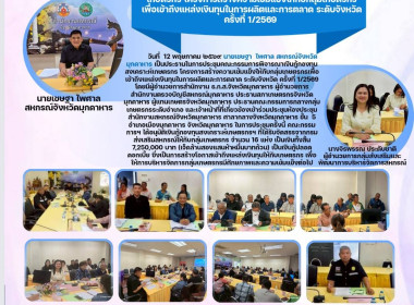 วันที่ 12 พฤษภาคม 2569นายเชษฐา ไพศาล สหกรณ์จังหวัดมุกดาหาร ... พารามิเตอร์รูปภาพ 1