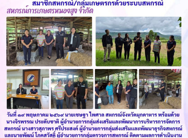 วันที่ ๑๙ พฤษภาคม ๒๕๖๙ นายเชษฐา ไพศาล สหกรณ์จังหวัดมุกดาหาร ... พารามิเตอร์รูปภาพ 1
