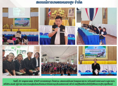 วันที่ 21 พฤษภาคม 2569 นายเชษฐา ไพศาล สหกรณ์จังหวัดมุกดาหาร ... พารามิเตอร์รูปภาพ 1