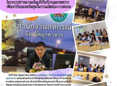 วันที่ 22 พฤษภาคม 2569 นายเชษฐา ไพศาล สหกรณ์จังหวัดมุกดาหาร ... พารามิเตอร์รูปภาพ 1