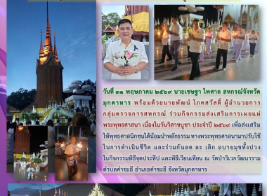 วันที่ 31 พฤษภาคม 2569 นายเชษฐา ไพศาล สหกรณ์จังหวัดมุกดาหาร ... พารามิเตอร์รูปภาพ 1