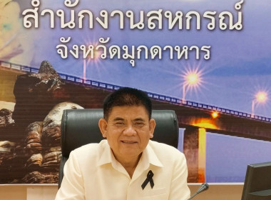 วันที่ 8 กรกฎาคม 2569 นายเชษฐา ไพศาล สหกรณ์จังหวัดมุกดาหาร ... พารามิเตอร์รูปภาพ 1