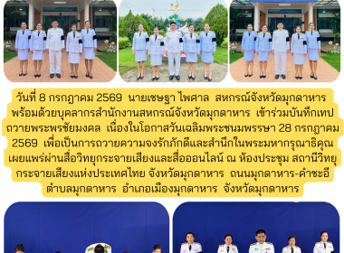 วันที่ 8 กรกฎาคม 2569 นายเชษฐา ไพศาล สหกรณ์จังหวัดมุกดาหาร ... พารามิเตอร์รูปภาพ 1