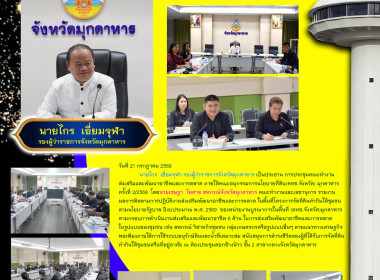 วันที่ 21 กรกฎาคม 2569 นายเชษฐา ไพศาล สหกรณ์จังหวัดมุกดาหาร ... พารามิเตอร์รูปภาพ 1