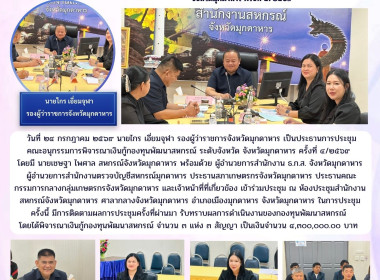 วันที่ 24 กรกฎาคม 2569 นายเชษฐา ไพศาล สหกรณ์จังหวัดมุกดาหาร ... พารามิเตอร์รูปภาพ 1