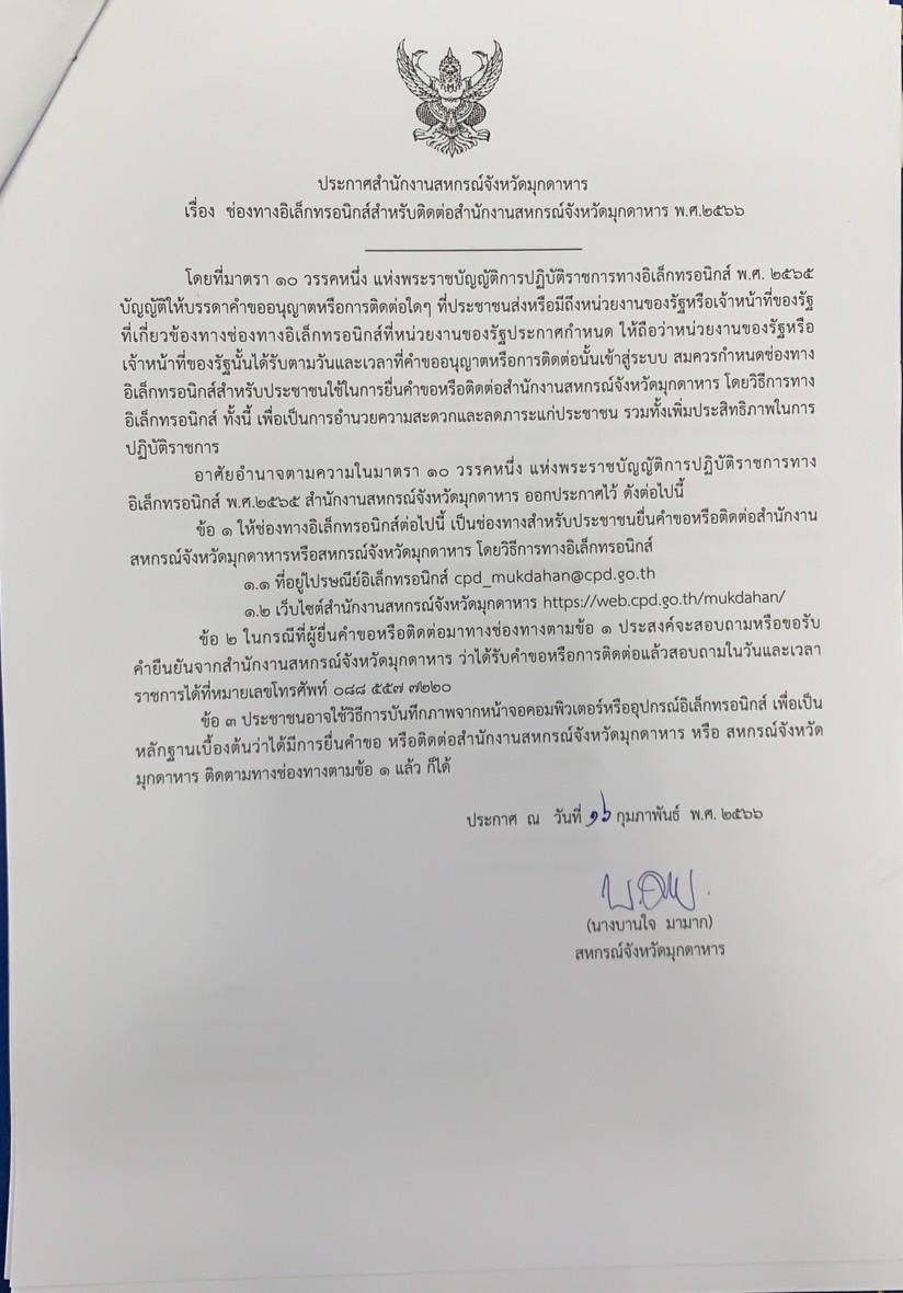 ช่องทางการติดต่อทางอิเล็คทรอนิกส์